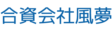 合資会社風夢ロゴ